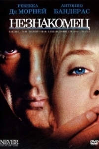 Постер Незнакомец (Dead in the Water)