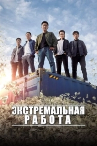 Постер Экстремальная работа (Geukhanjikeop)