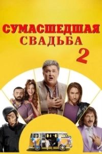Постер Сумасшедшая свадьба 2 (Скажене весілля 2)