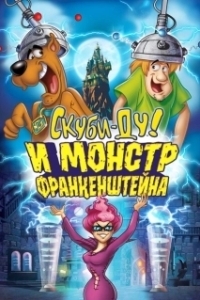 Постер Скуби-Ду: Франкен-монстр (Scooby-Doo! Frankencreepy)