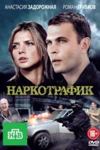 Постер Наркотрафик 