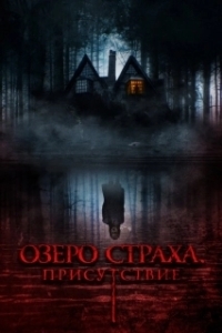Постер Присутствие (Presence)