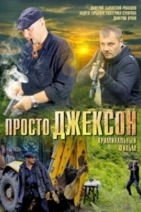 Постер Просто Джексон 