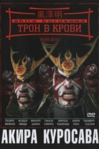 Постер Трон в крови (Throne of Blood)