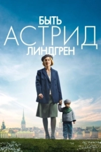 Постер Быть Астрид Линдгрен (Unga Astrid)