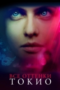 Постер Все оттенки Токио (Lost Girls and Love Hotels)