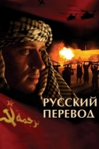 Постер Русский перевод (Русский перевод)