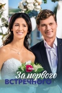 Постер За первого встречного 