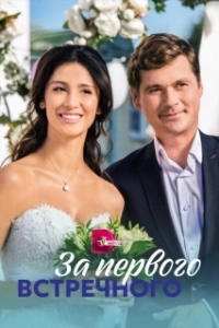 Постер За первого встречного 