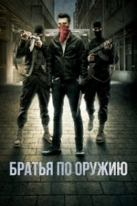Постер Пьяные матросы (Brothers in Arms)