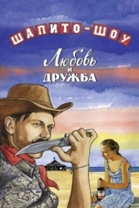 Постер Шапито-шоу: Любовь и дружба (Chapiteau Show: Love and Friendship - Part 1)