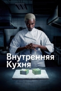 Постер Внутренняя кухня (Cuisine interne)