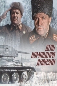 Постер День командира дивизии (Den komandira divizii)