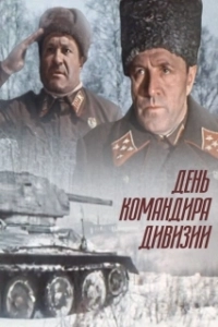 Постер День командира дивизии (Den komandira divizii)