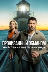 Постер Расследования на Мартас-Винъярде: Пронизанный обманом (Riddled with Deceit: A Martha's Vineyard Mysteries)