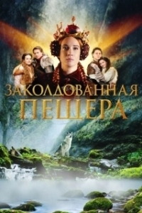 Постер Заколдованная пещера (Zakliata jaskyna)