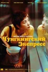 Постер Чунгкингский экспресс (Chung Hing sam lam)