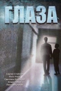Постер Глаза (Glaza)