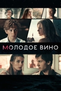 Постер Молодое вино 