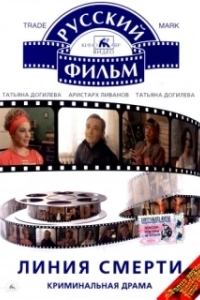 Постер Линия смерти
