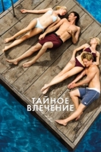 Постер Тайное влечение 