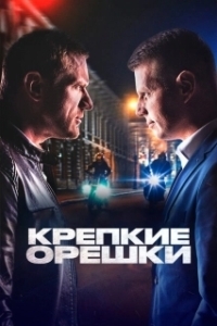 Постер Крепкие орешки (Крепкие орешки)