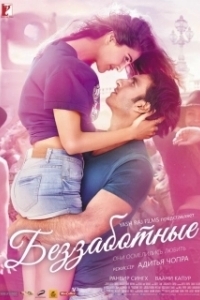 Постер Беззаботные (Befikre)