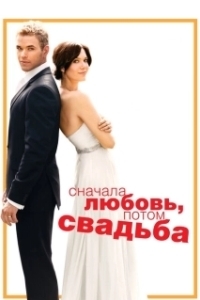 Постер Сначала любовь, потом свадьба (Keep It Together)