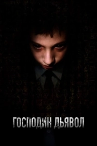 Постер Господин Дьявол (Il signor Diavolo)