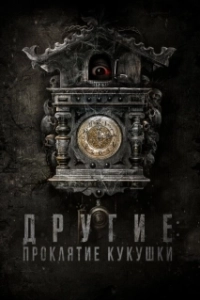 Постер Другие: Проклятие кукушки (The Cuckoo's Curse)