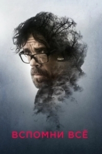 Постер Вспомни все (Rememory)