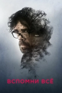 Постер Вспомни все (Rememory)