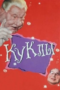 Постер Куклы (Куклы)