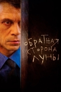 Постер Обратная сторона Луны (The Dark Side of the Moon)
