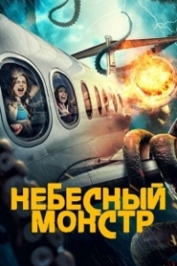 Постер Небесный монстр (Sky Monster)