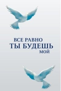 Постер Все равно ты будешь мой 