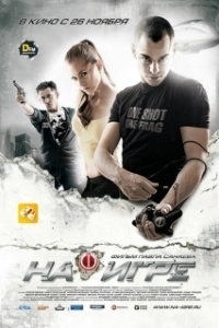 Постер На игре (Hooked)