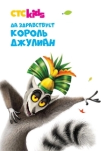 Постер Да здравствует король Джулиан! (All Hail King Julien)