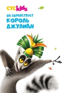 Постер Да здравствует король Джулиан! (All Hail King Julien)