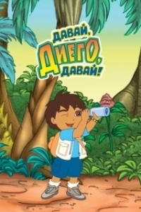 Постер Давай, Диего, давай! (Go, Diego! Go!)