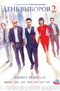 Постер День выборов 2 