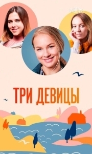 Постер Три девицы 