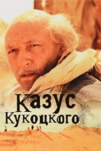 Постер Казус Кукоцкого (Казус Кукоцкого)