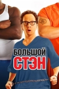 Постер Большой Стэн (Big Stan)