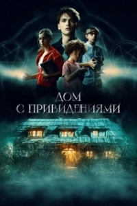 Постер Страшный дом (The Strange House)