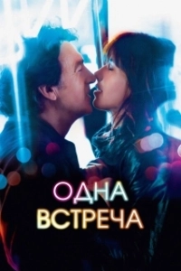 Постер Одна встреча (Une rencontre)