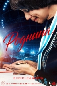 Постер Роднина 