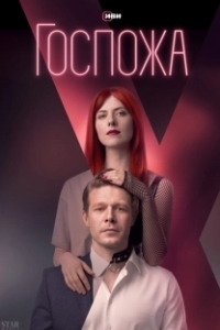 Постер Госпожа (Госпожа)