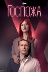 Постер Госпожа (Госпожа)