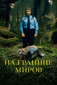 Постер На границе миров (Gräns)